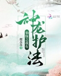 仙緣之我有神龍護法