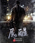 魇醒