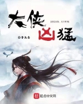 大俠兇猛