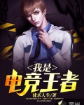 我是電競王者