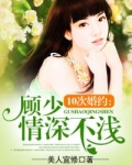 10次婚約：顧少情深不淺