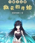 鬥破之從拯救雲韻開始