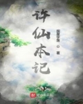 許仙本記