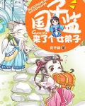 國子監來了個女弟子