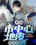 開局市中心地皮我拿來種地