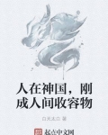 人在神國，剛成人間收容物