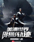 美漫世界陰影軌迹