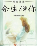 時光漫漫餘生伴你