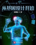 超凡，從基因設計開始