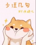 少汪幾句[ABO]