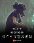 我是神祇苟在平民窟養老鼠