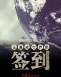 在漫威世界裡簽到