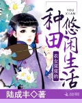 農女雙雙的種田悠閑生活