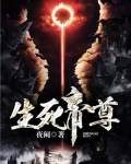 生死帝尊