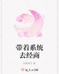 帶着系統去經商