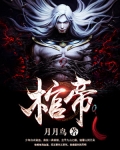 棺帝