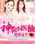 神農小醫仙