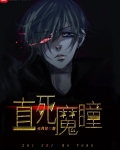 直死魔瞳
