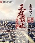 水浒之王族霸業