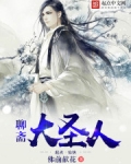 聊齋大聖人