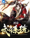 神豪武帝系統