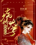 病嬌太子拯救計劃