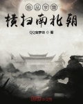 極品學霸橫掃南北朝