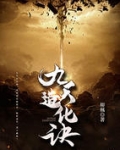 九天造化訣