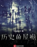曆史的屋檐