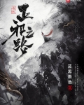 唯我正邪之路