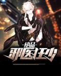 絕品邪醫狂少