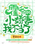 霍爺的小嬌妻我不當了