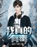 我真的有毒