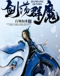 劍蕩群魔