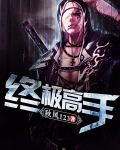 終極高手