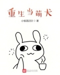 重生當萌犬