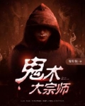 鬼術大宗師