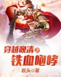 穿越晚清之鐵血咆哮
