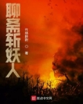 聊齋斬妖人
