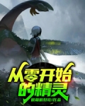 從零開始的精靈
