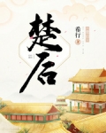 楚後