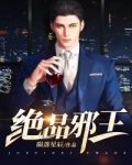 絕品邪王