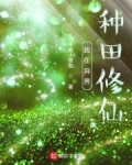 我在異界種田修仙