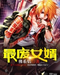 最廢女婿