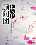 ESP顧問團