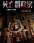 死亡群租房