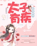 太子有疾奴家有藥