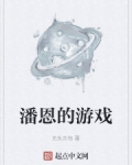潘恩的遊戲