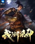 武洲殺神