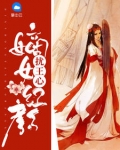 嫡女紅顔擾王心